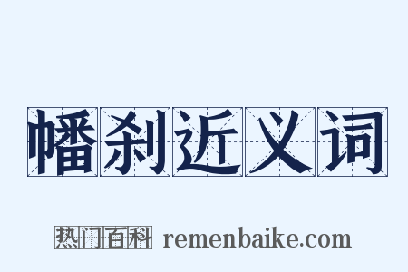 幡刹近义词是什么意思的图片